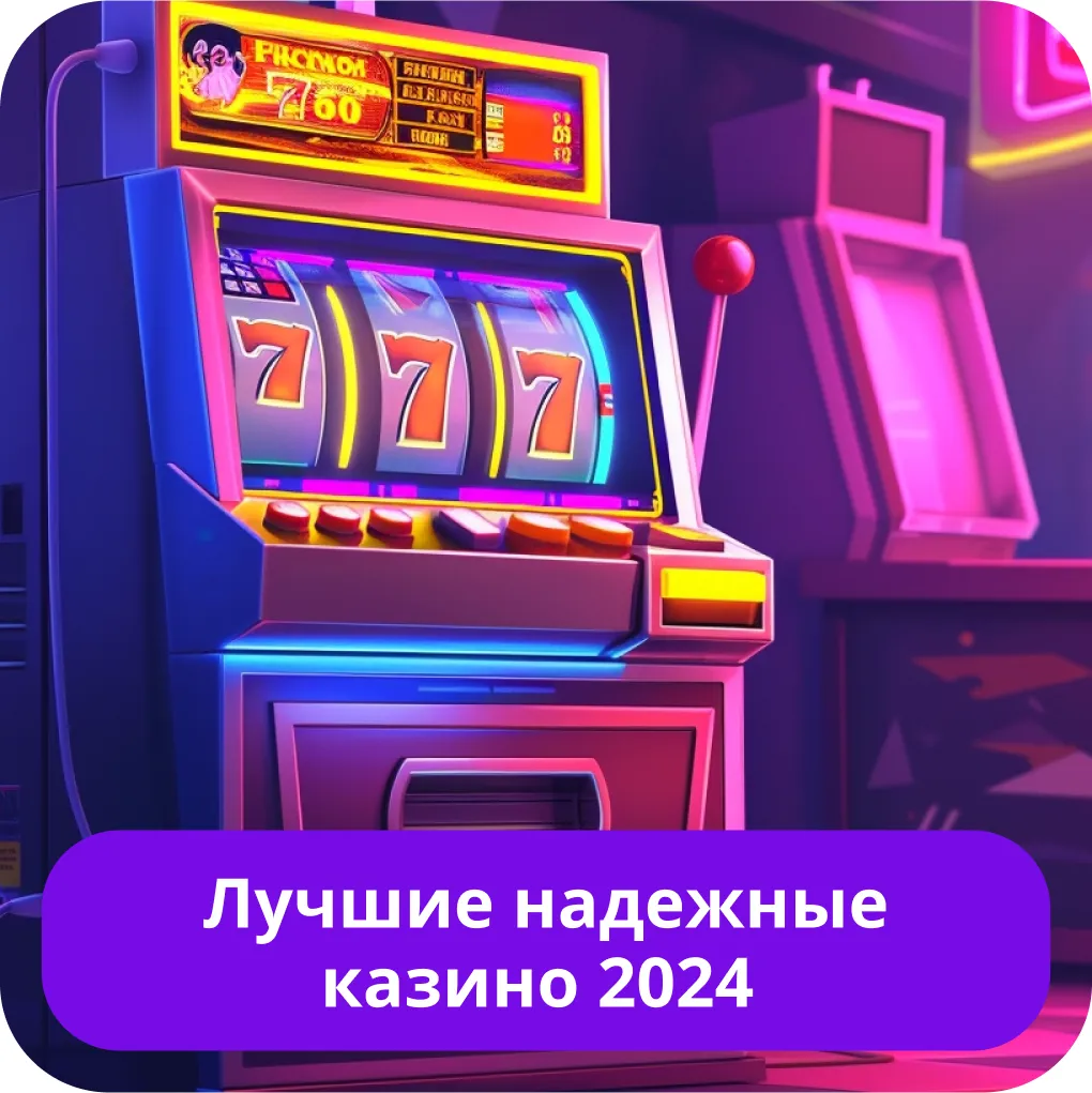 Лучшие надежные онлайн казино Надежные онлайн казино