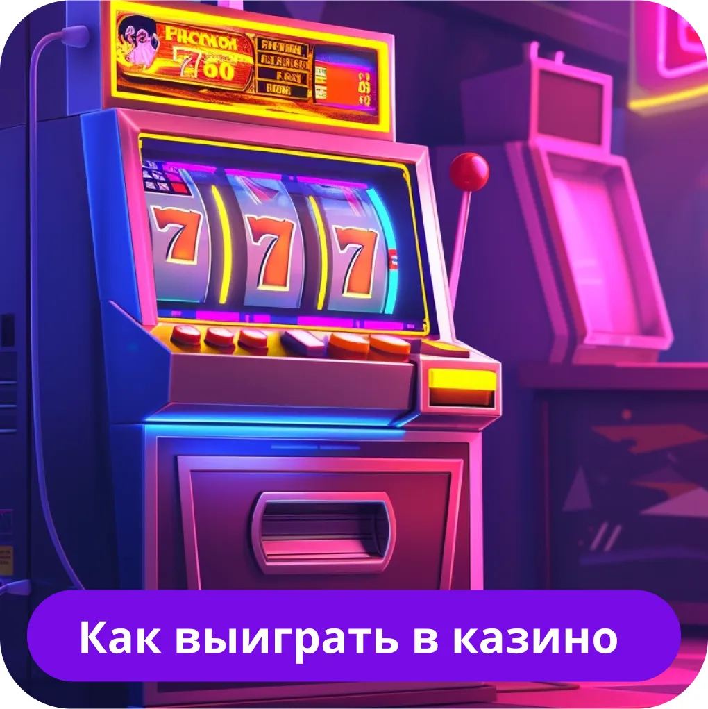 Как выиграть в онлайн казино Как выиграть в казино