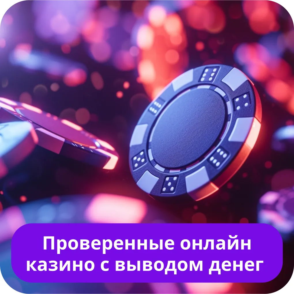 Проверенные онлайн казино Россия Проверенные онлайн казино